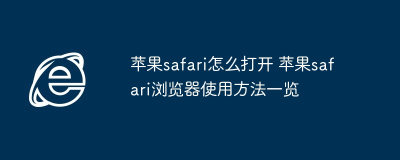苹果Safari浏览器使用全攻略