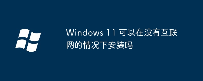 Windows11离线安装全攻略