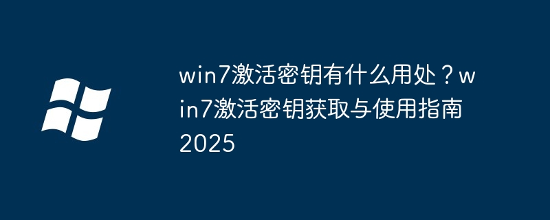 win7激活密钥的实用价值