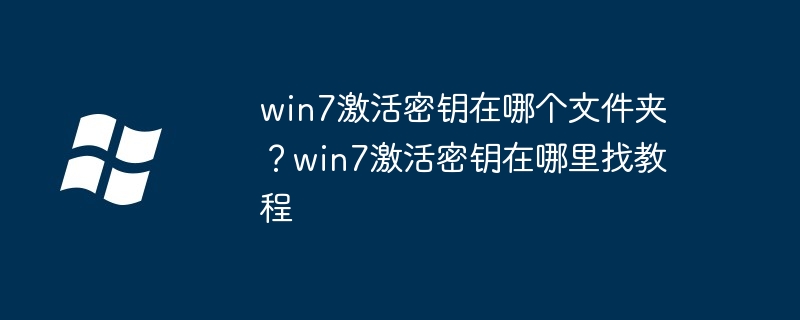 win7激活密钥存放位置揭秘