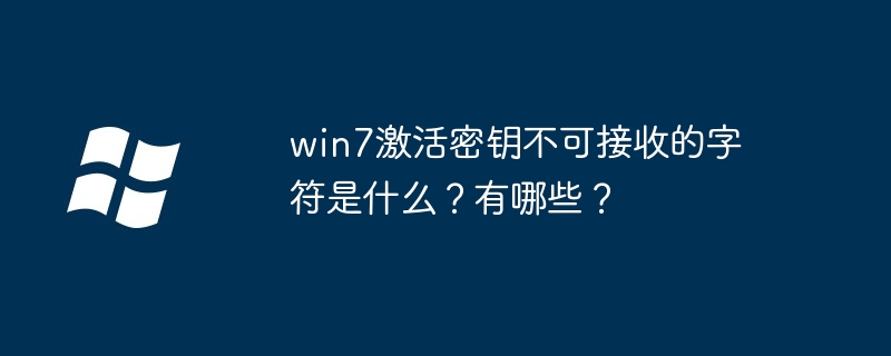 win7激活密钥无效字符揭秘