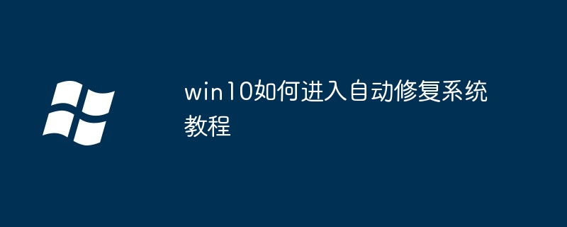 Win10自动修复系统快速指南