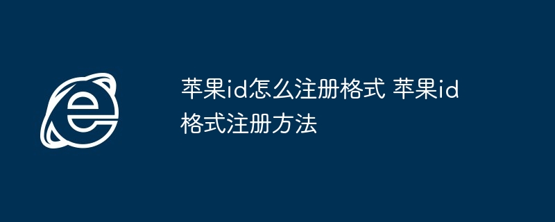 苹果ID注册格式及方法详解