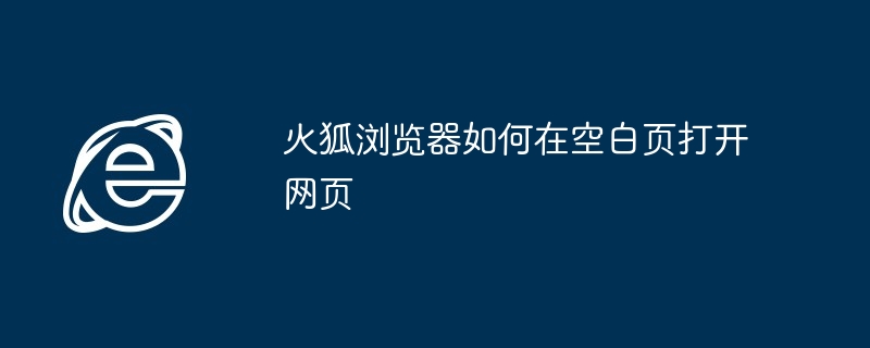 火狐浏览器空白页打开网页技巧