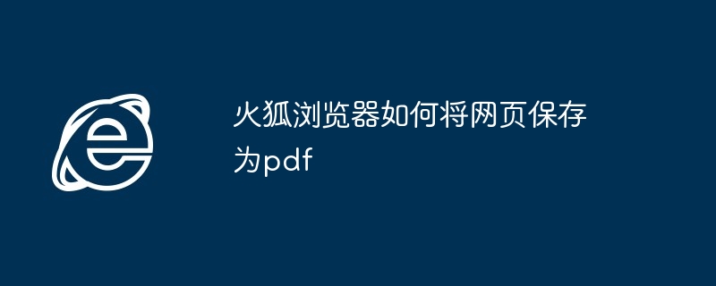 火狐浏览器网页转PDF教程
