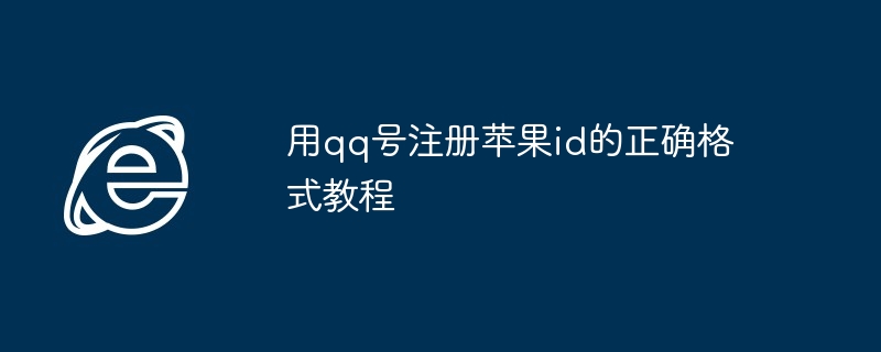QQ号注册苹果ID详细步骤教程