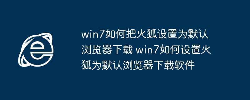 win7火狐默认浏览器设置教程