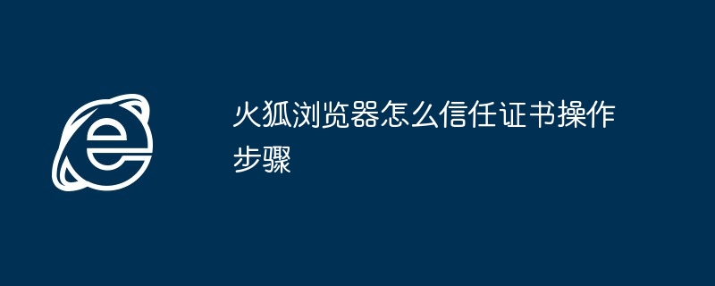 火狐浏览器证书信任操作指南