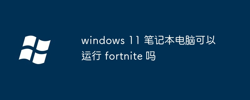 Windows11笔记本畅玩Fortnite