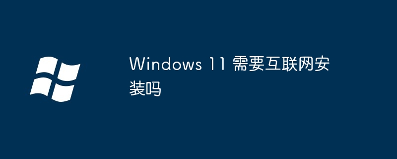 Windows11安装需联网揭秘