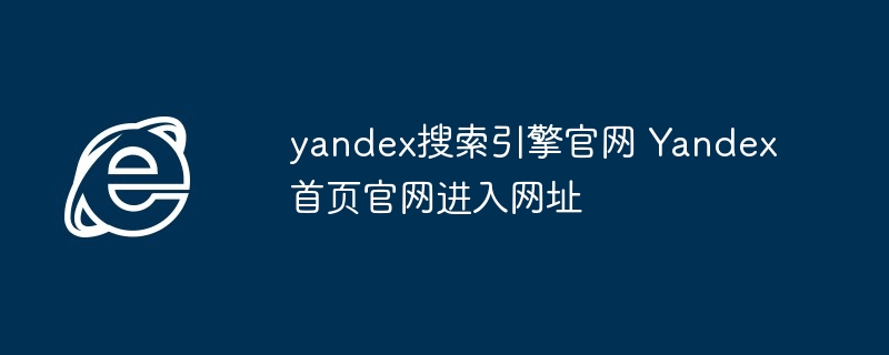 Yandex官网首页直达入口