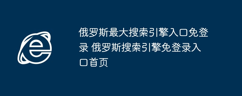 俄罗斯搜索引擎免登录入口直达