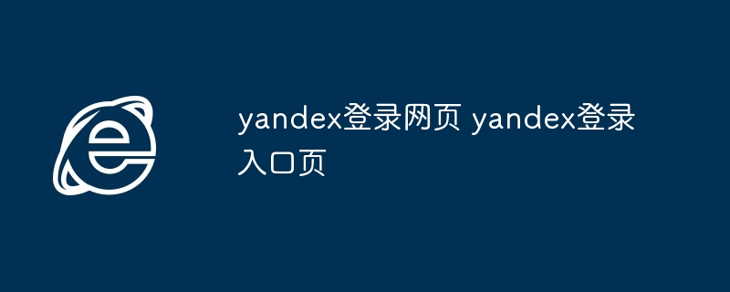 yandex登录入口页面详解