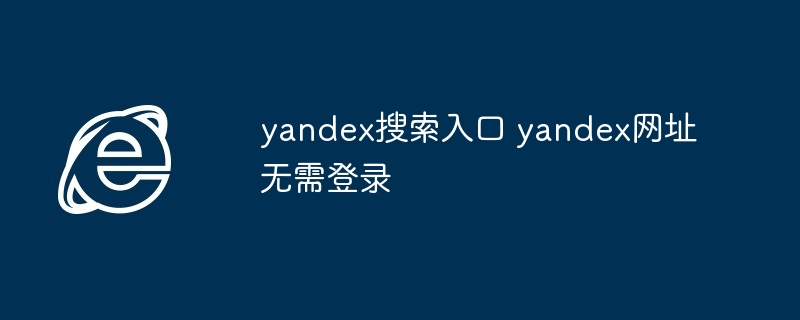 yandex搜索入口直达无需登录