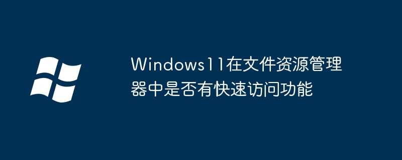 Windows11文件资源管理器快速访问揭秘