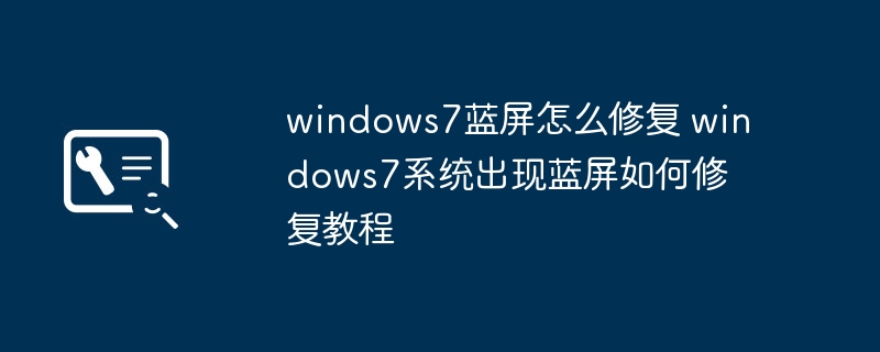 Windows7蓝屏修复全攻略