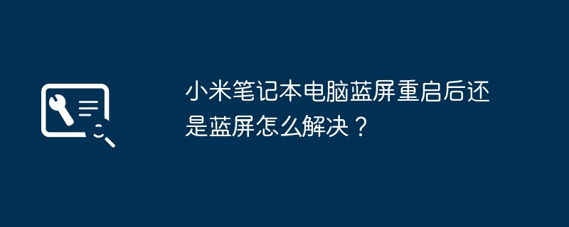 小米笔记本蓝屏重启后解决技巧