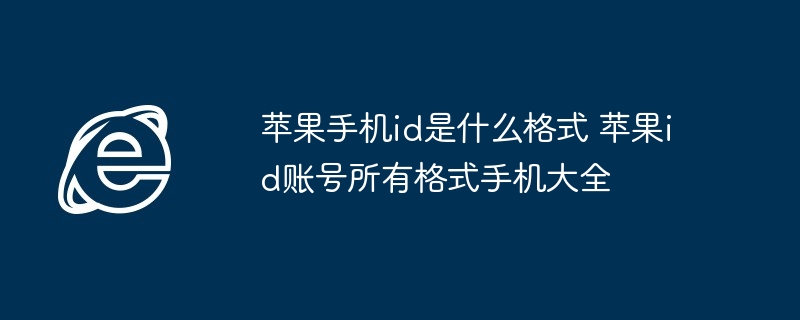 苹果手机ID格式全解析