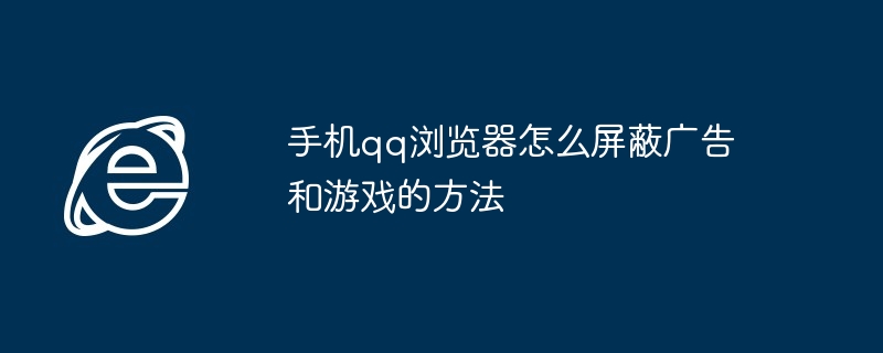 手机QQ浏览器广告游戏屏蔽技巧