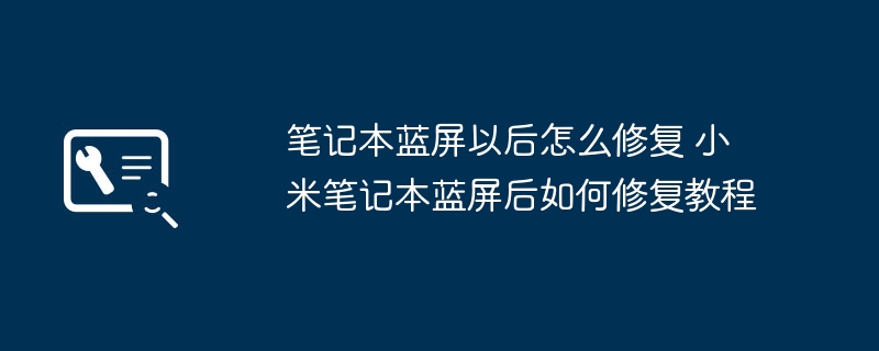 小米笔记本蓝屏修复全攻略