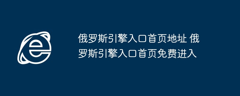 俄罗斯引擎入口首页免费进入