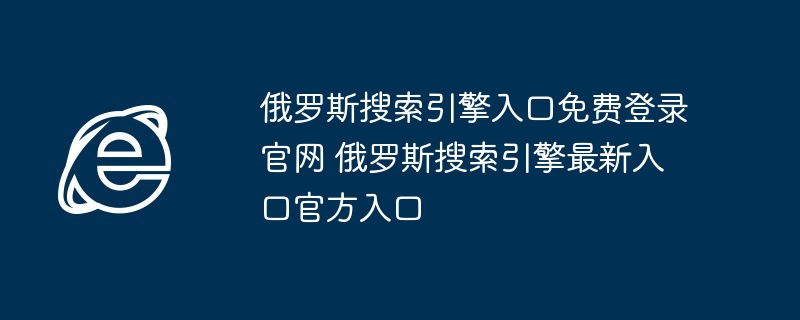 俄罗斯搜索引擎免费登录入口