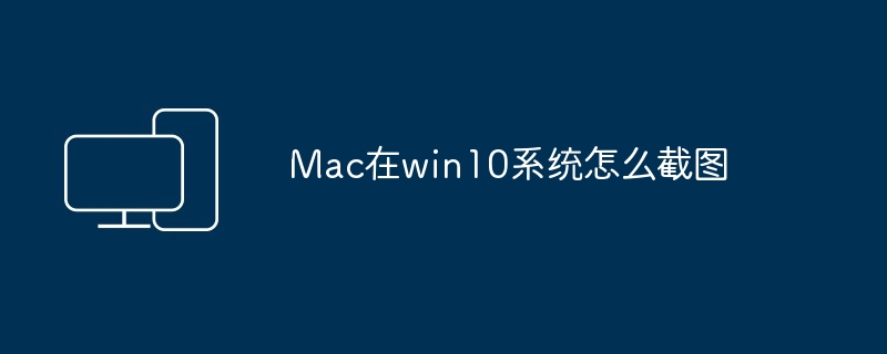 Mac在Win10系统截图技巧