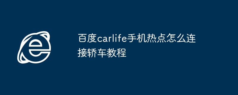 百度carlife手机热点连接轿车教程