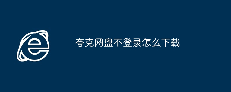 夸克网盘免登录下载技巧