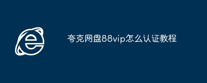 夸克网盘88vip认证全攻略