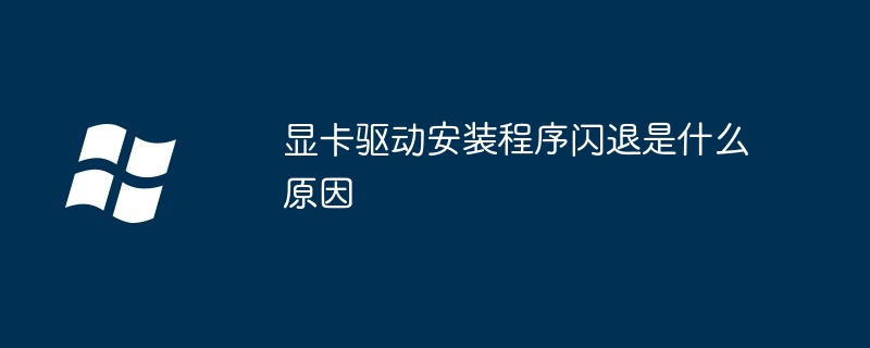 显卡驱动安装闪退原因揭秘