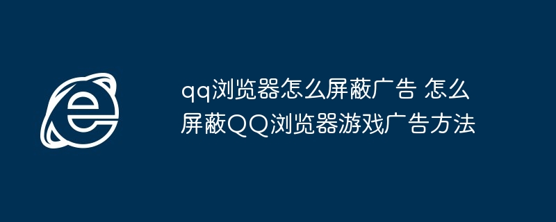 QQ浏览器广告屏蔽技巧分享