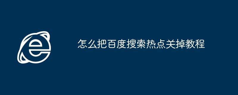 关闭百度搜索热点技巧教程