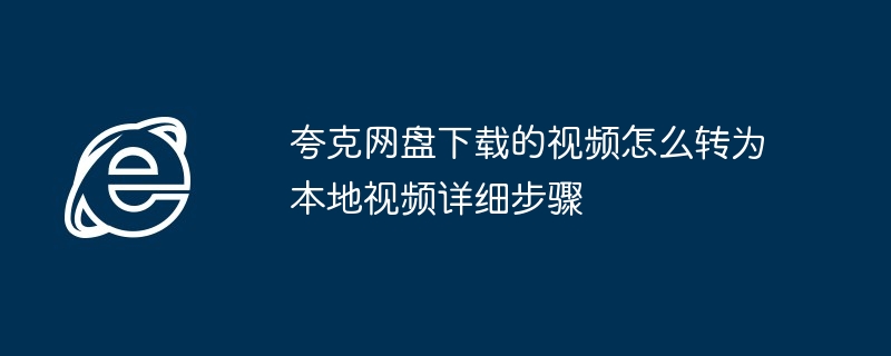 夸克网盘视频转本地教程