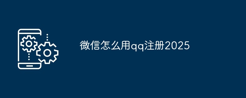 2025微信QQ注册全攻略