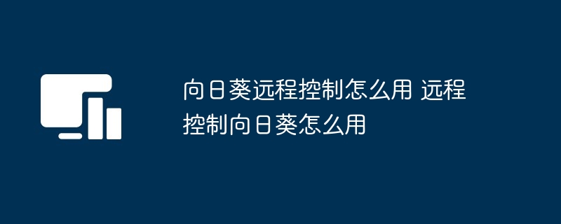 向日葵远程控制使用全攻略