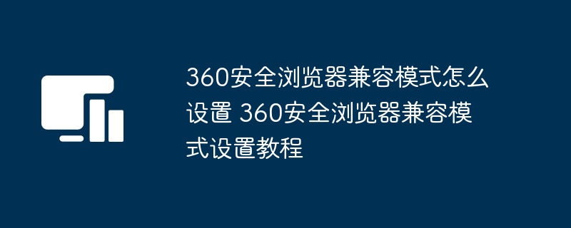 360安全浏览器兼容模式设置指南