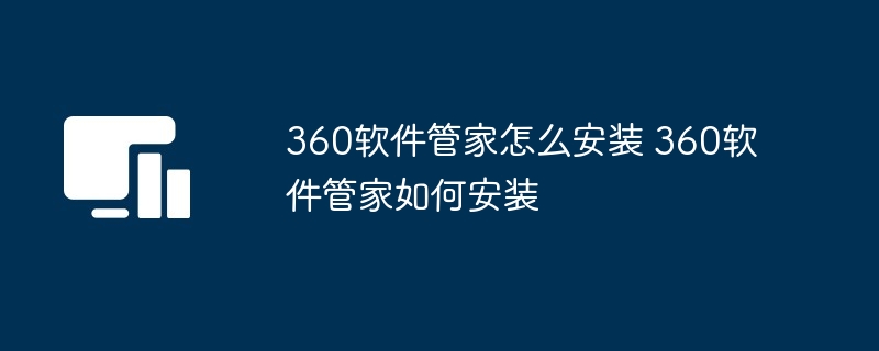 360软件管家安装教程详解