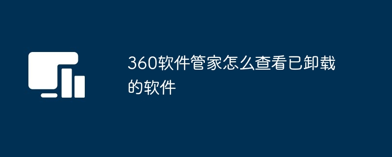 360软件管家查看已卸载软件方法