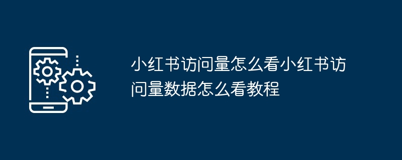 小红书访问量数据查看教程