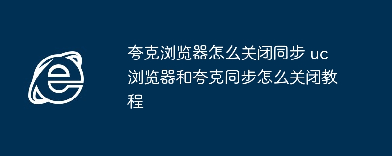 夸克浏览器同步关闭教程