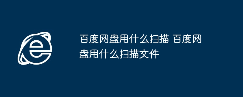 百度网盘文件扫描技巧揭秘