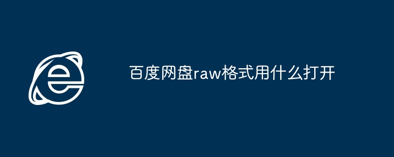 百度网盘raw格式打开方法揭秘