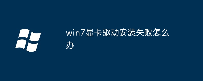 win7显卡驱动安装失败解决技巧