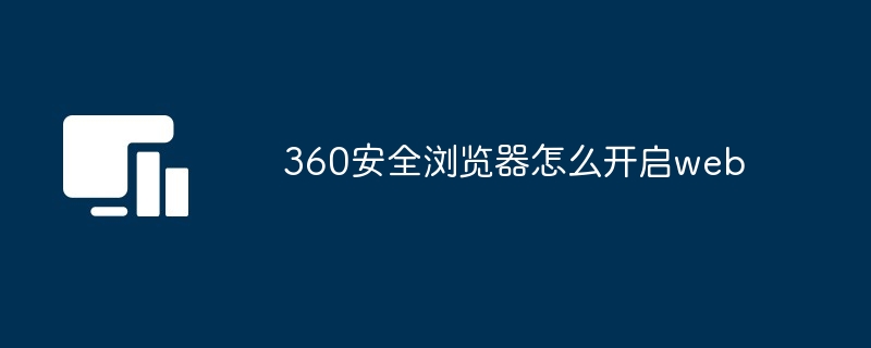 360安全浏览器开启web技巧