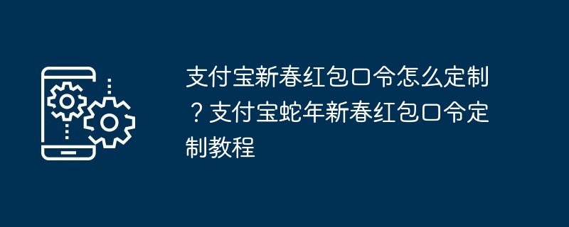 支付宝新春红包口令定制攻略