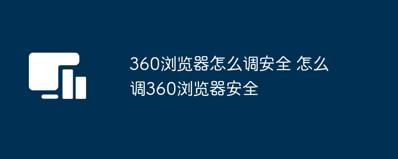 360浏览器安全设置技巧