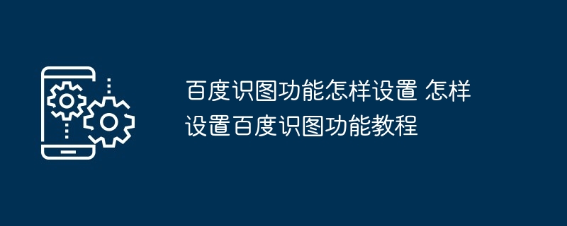 百度识图功能设置教程详解