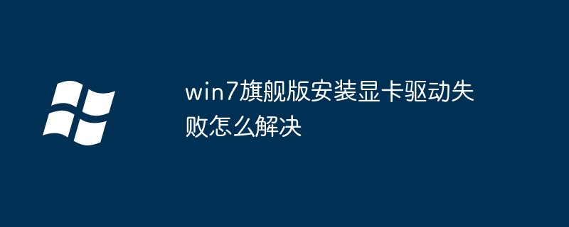 win7旗舰版显卡驱动安装失败解决技巧
