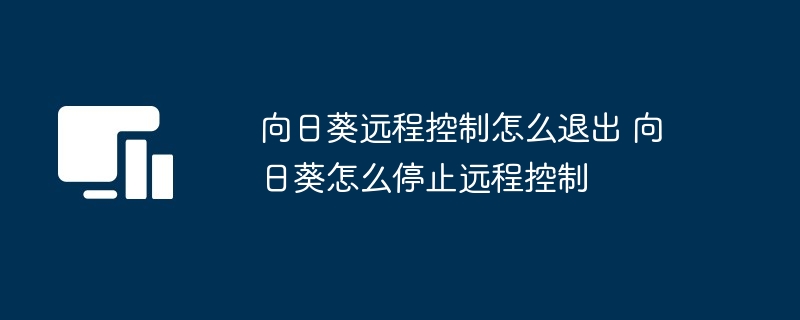 向日葵远程控制退出方法详解